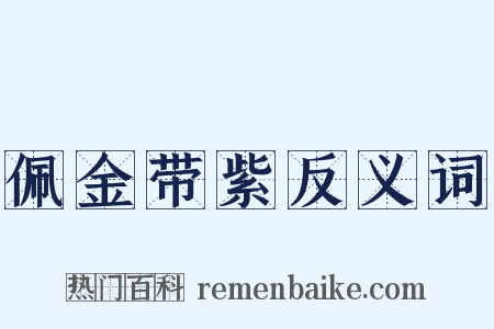 佩金带紫反义词是什么意思的图片